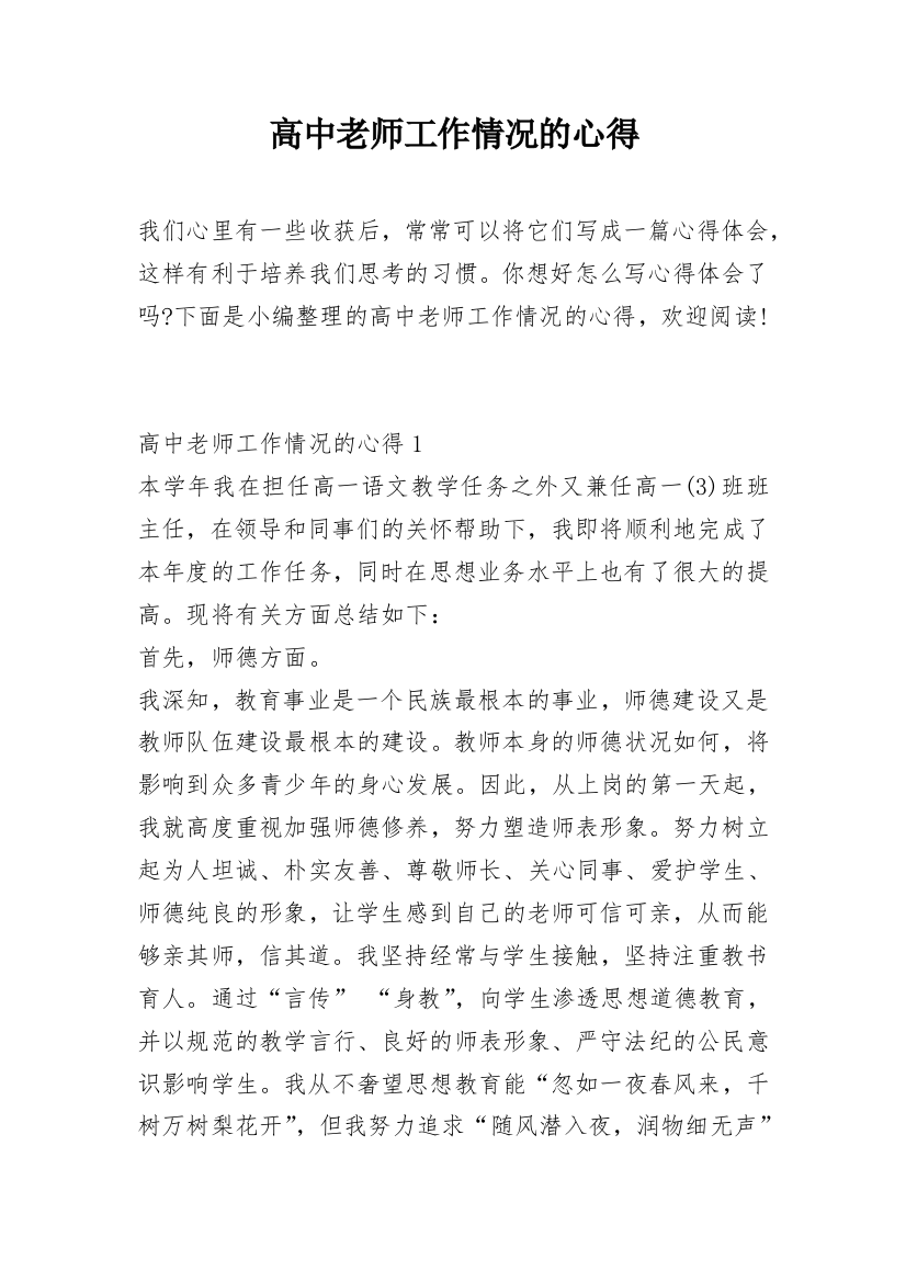 高中老师工作情况的心得_1