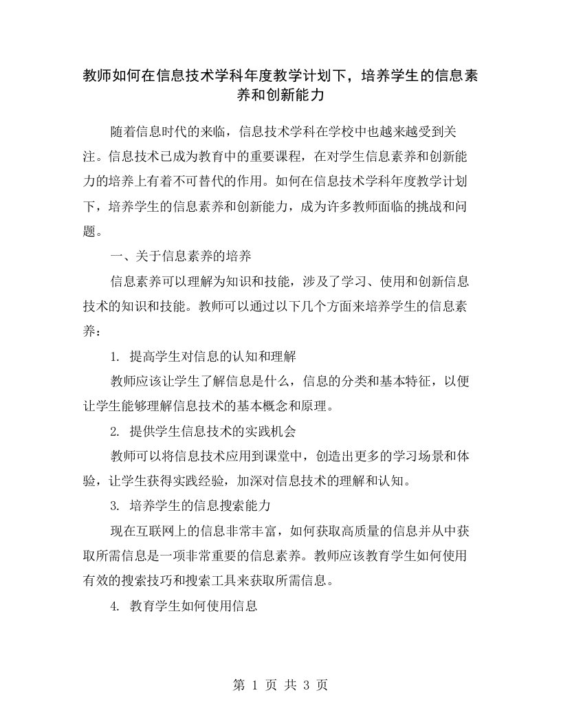 教师如何在信息技术学科年度教学计划下，培养学生的信息素养和创新能力