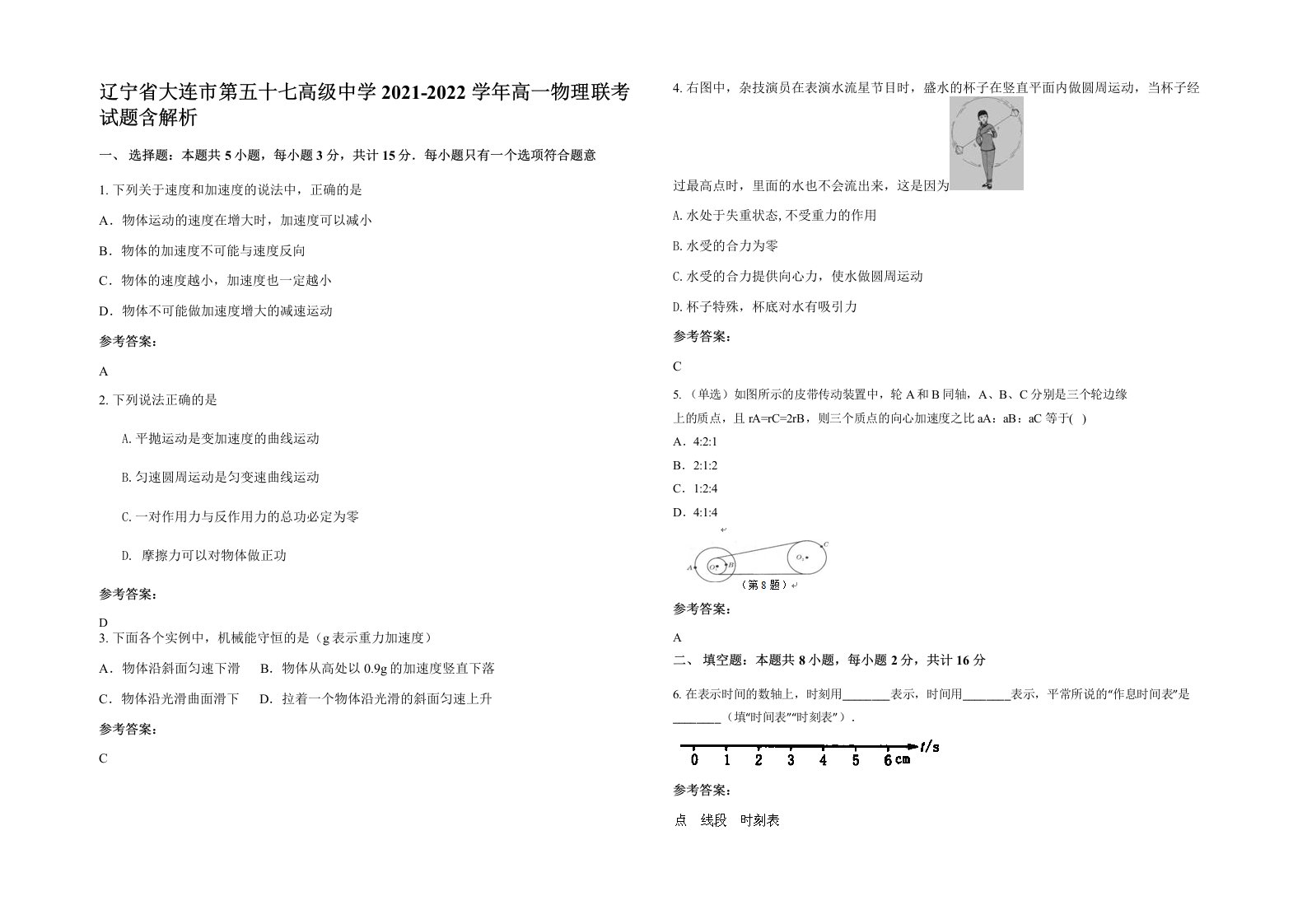 辽宁省大连市第五十七高级中学2021-2022学年高一物理联考试题含解析