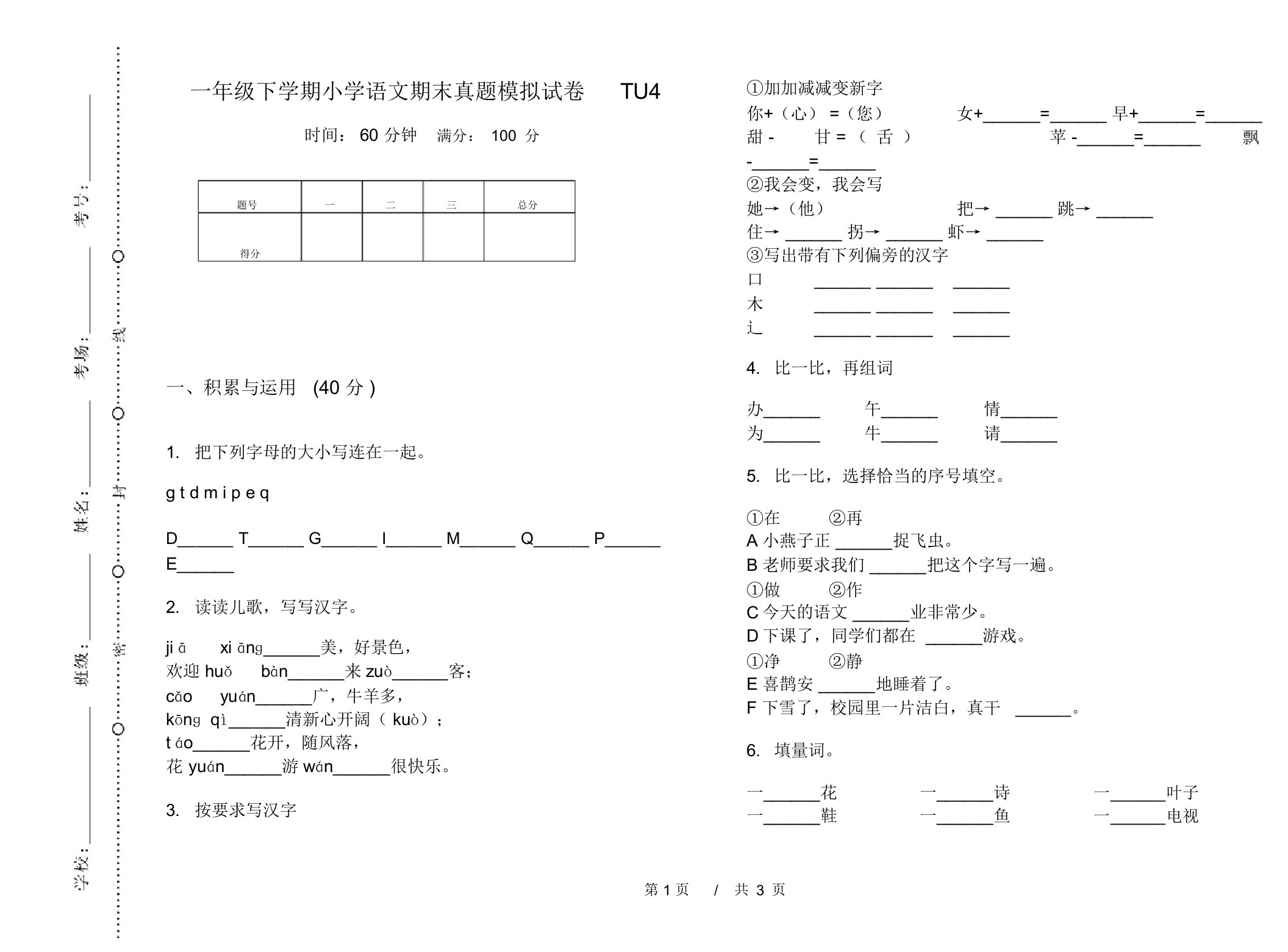 一年级下学期小学语文期末真题模拟试卷TU4