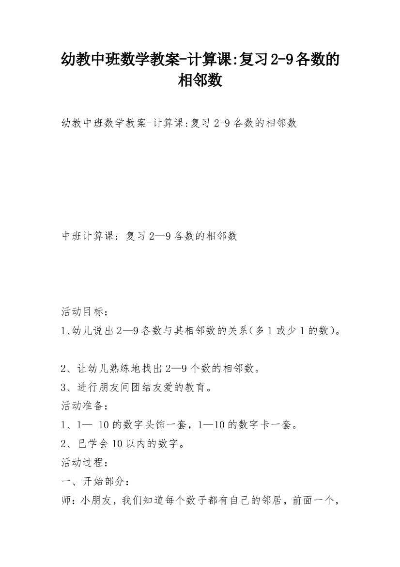 幼教中班数学教案-计算课-复习2-9各数的相邻数