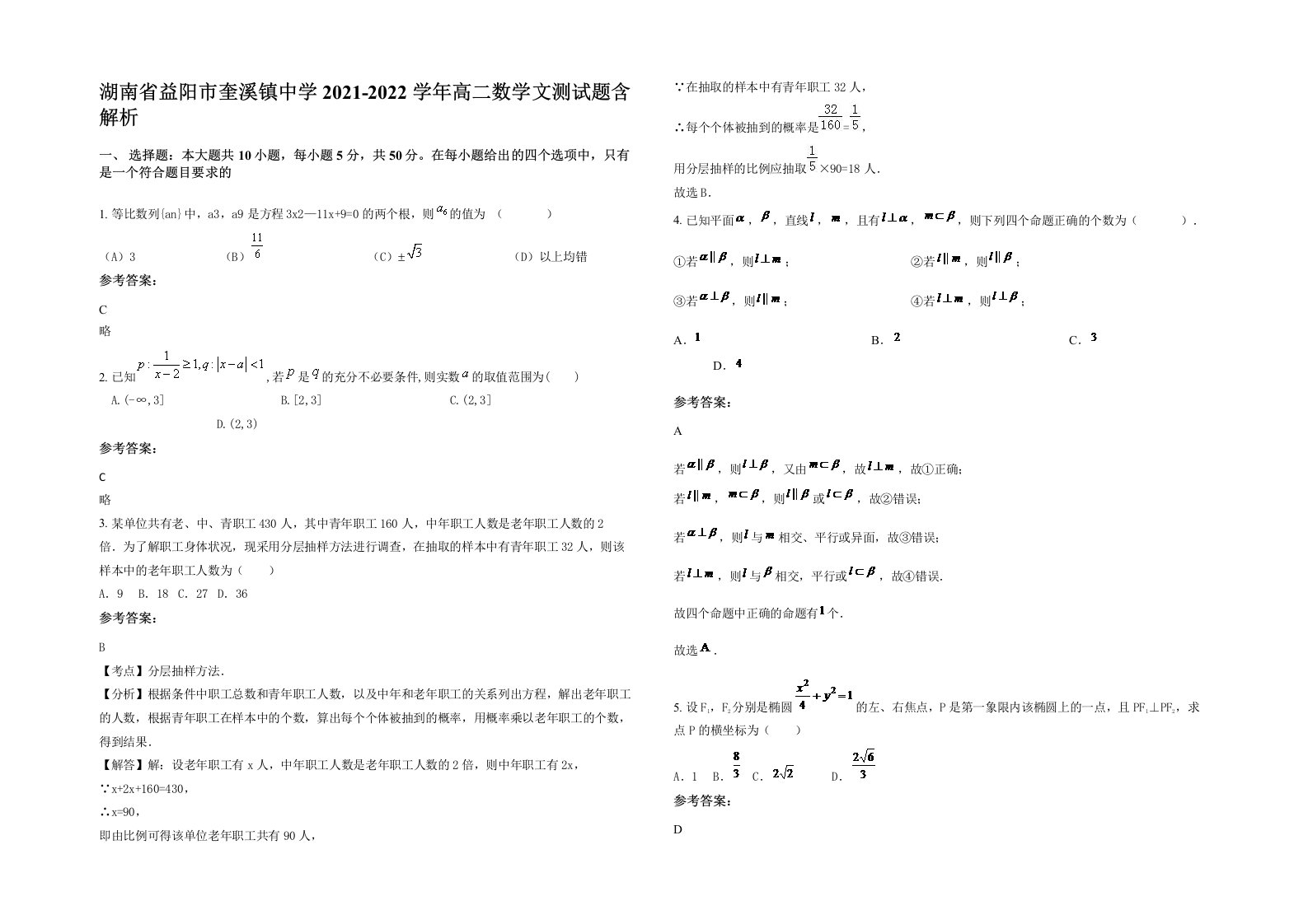 湖南省益阳市奎溪镇中学2021-2022学年高二数学文测试题含解析