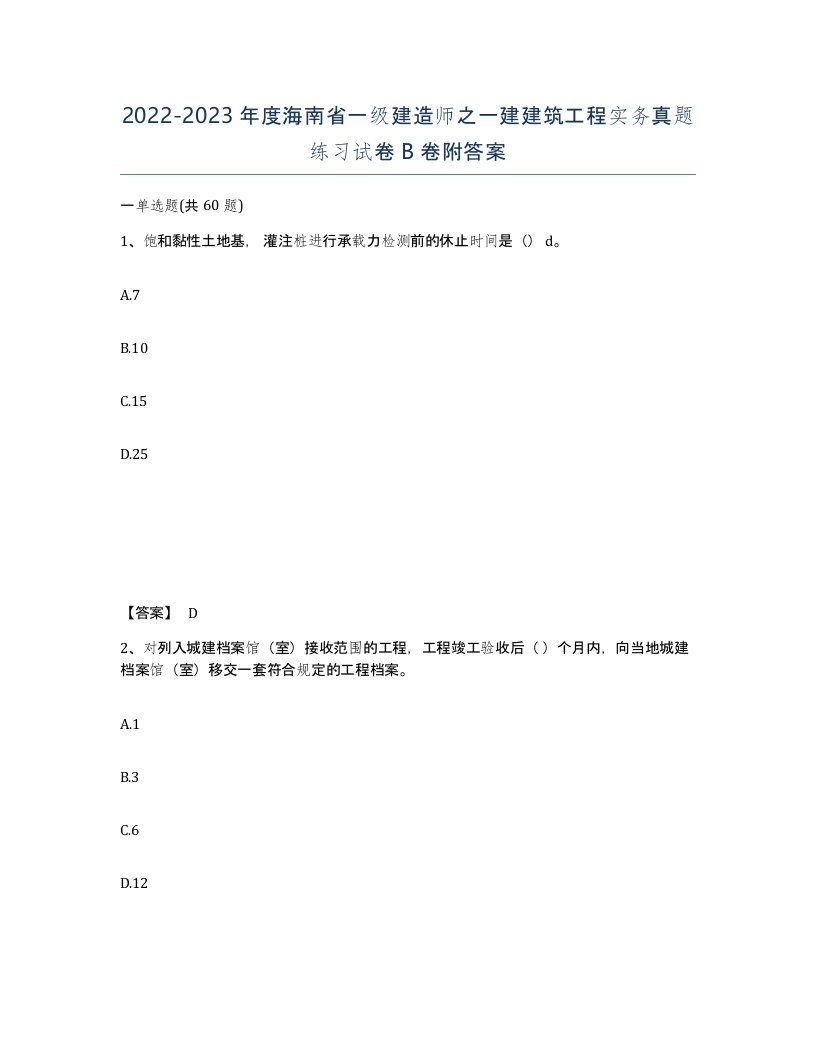 2022-2023年度海南省一级建造师之一建建筑工程实务真题练习试卷B卷附答案