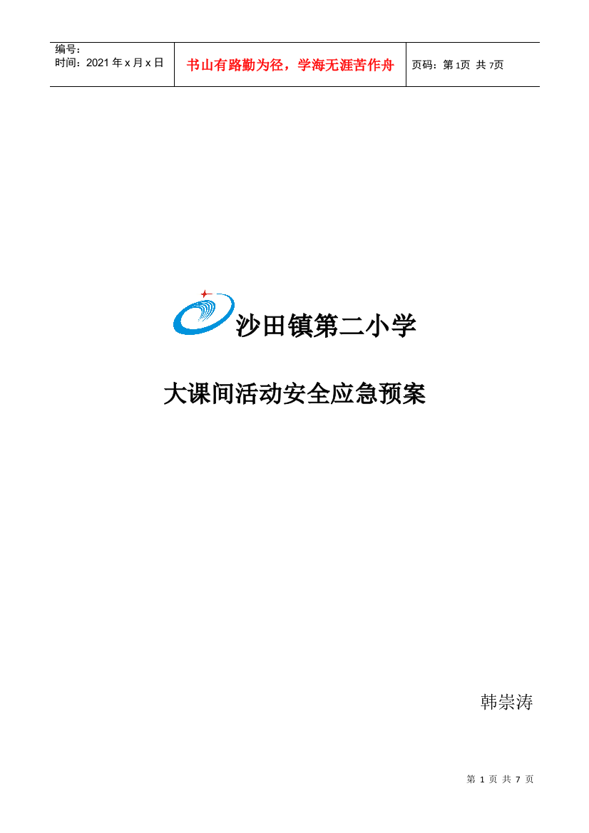 沙田第二小学大课间活动安全应急预案