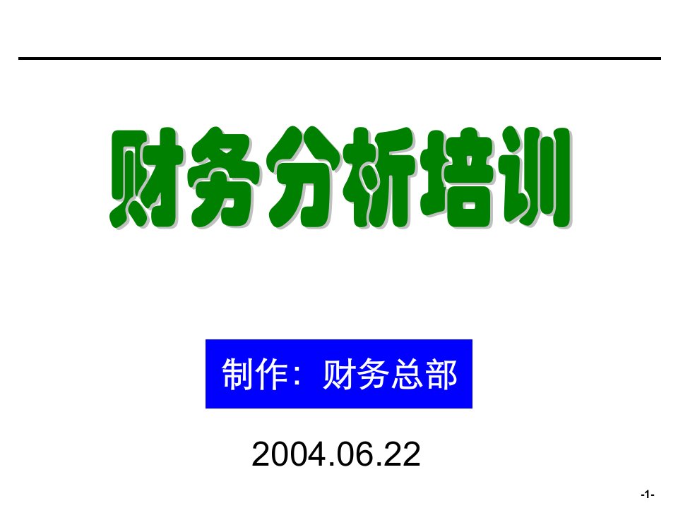 hffAAA[企业会计]财务分析培训材料(非常有用)