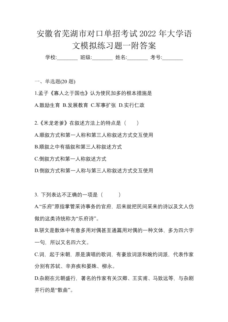 安徽省芜湖市对口单招考试2022年大学语文模拟练习题一附答案