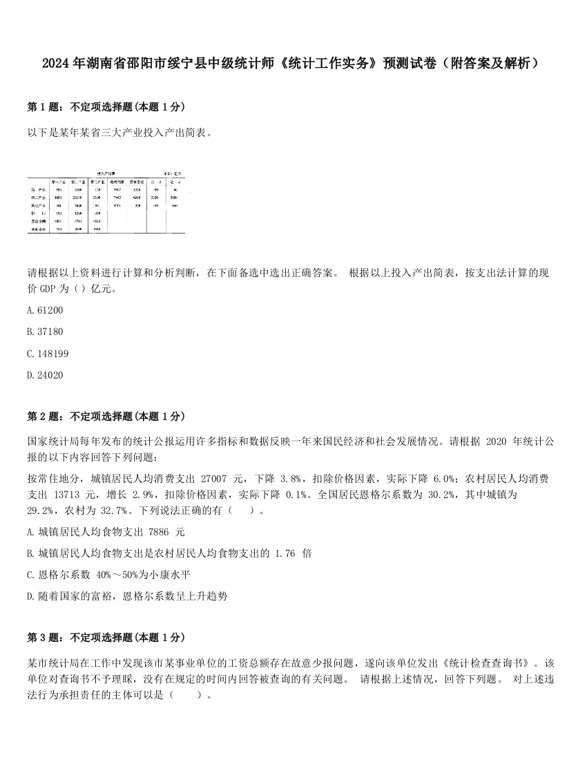 2024年湖南省邵阳市绥宁县中级统计师《统计工作实务》预测试卷（附答案及解析）