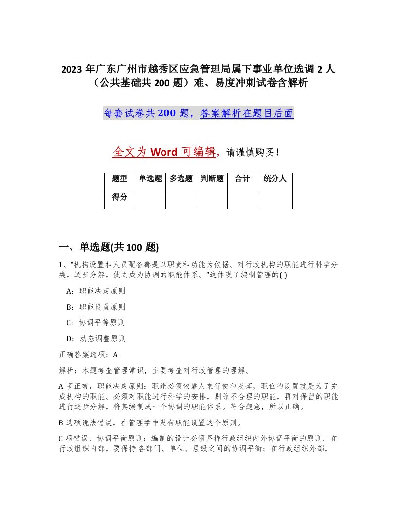 2023年广东广州市越秀区应急管理局属下事业单位选调2人公共基础共200题难易度冲刺试卷含解析