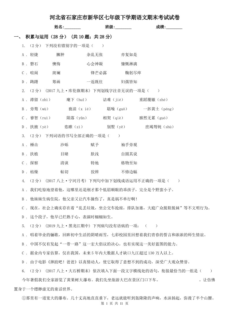 河北省石家庄市新华区七年级下学期语文期末考试试卷