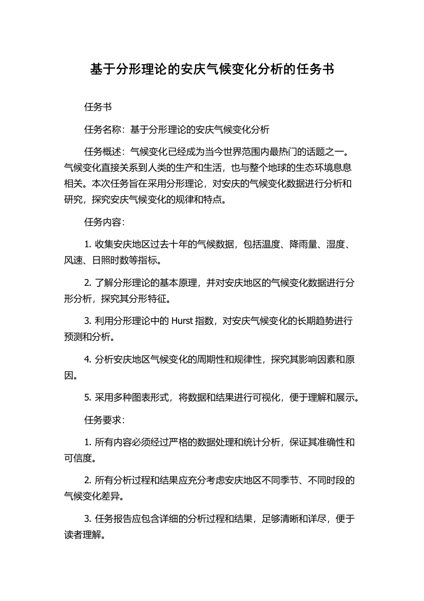 基于分形理论的安庆气候变化分析的任务书