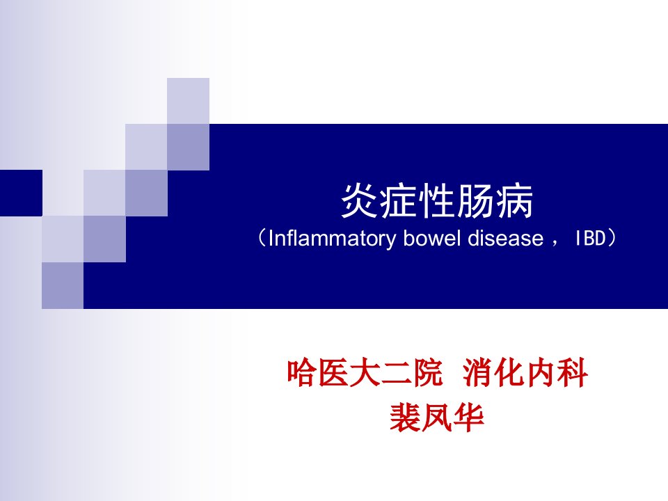 (内科学教材）炎症性肠病