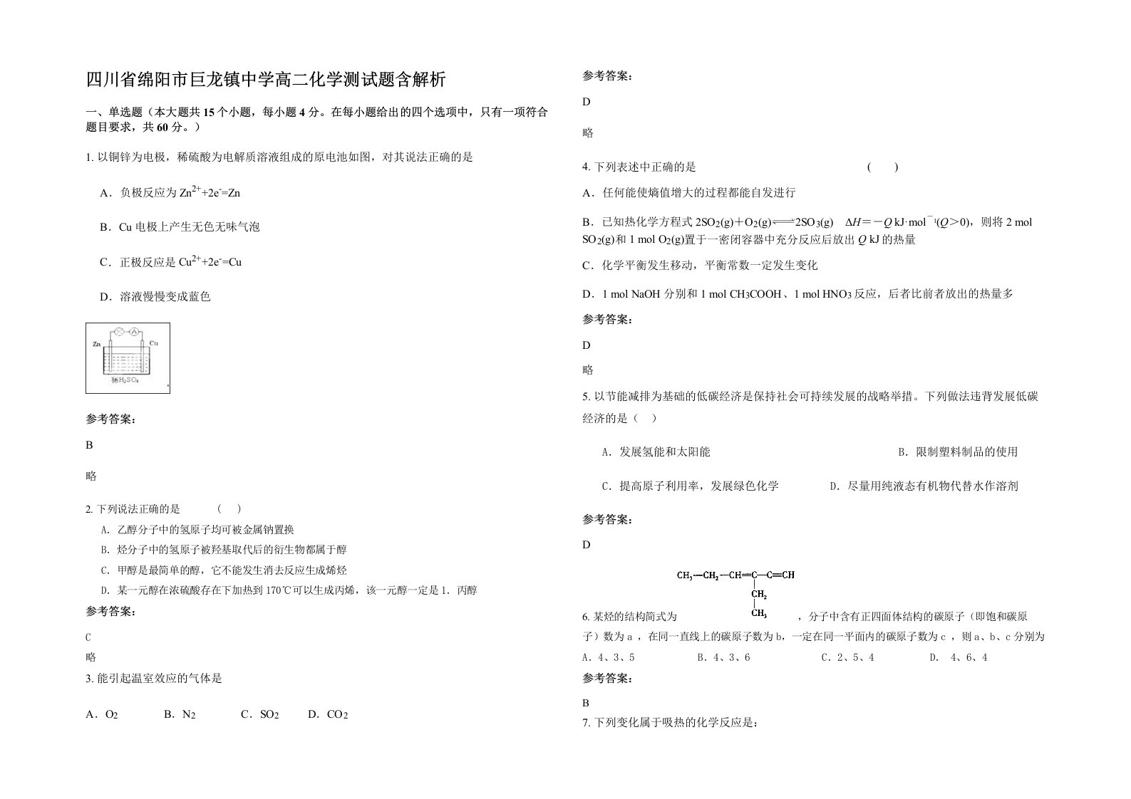 四川省绵阳市巨龙镇中学高二化学测试题含解析