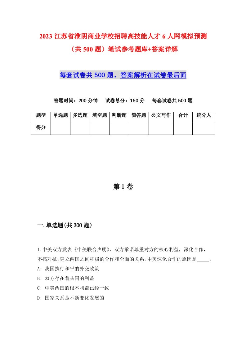 2023江苏省淮阴商业学校招聘高技能人才6人网模拟预测共500题笔试参考题库答案详解