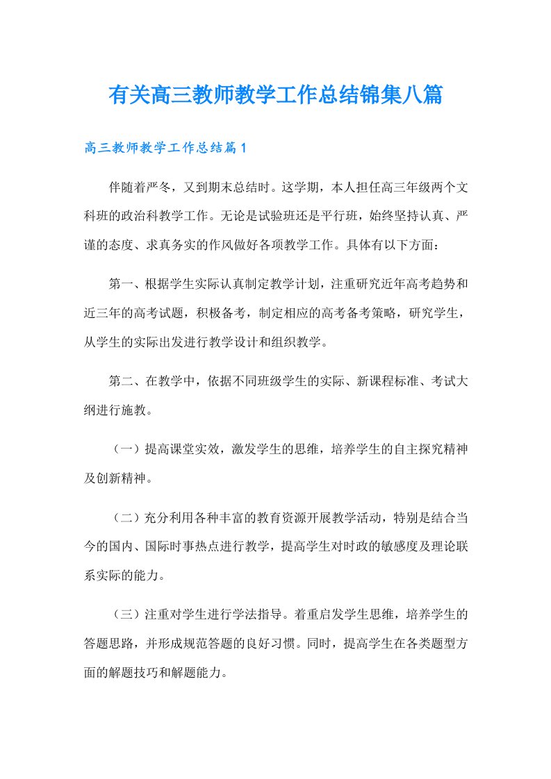 有关高三教师教学工作总结锦集八篇