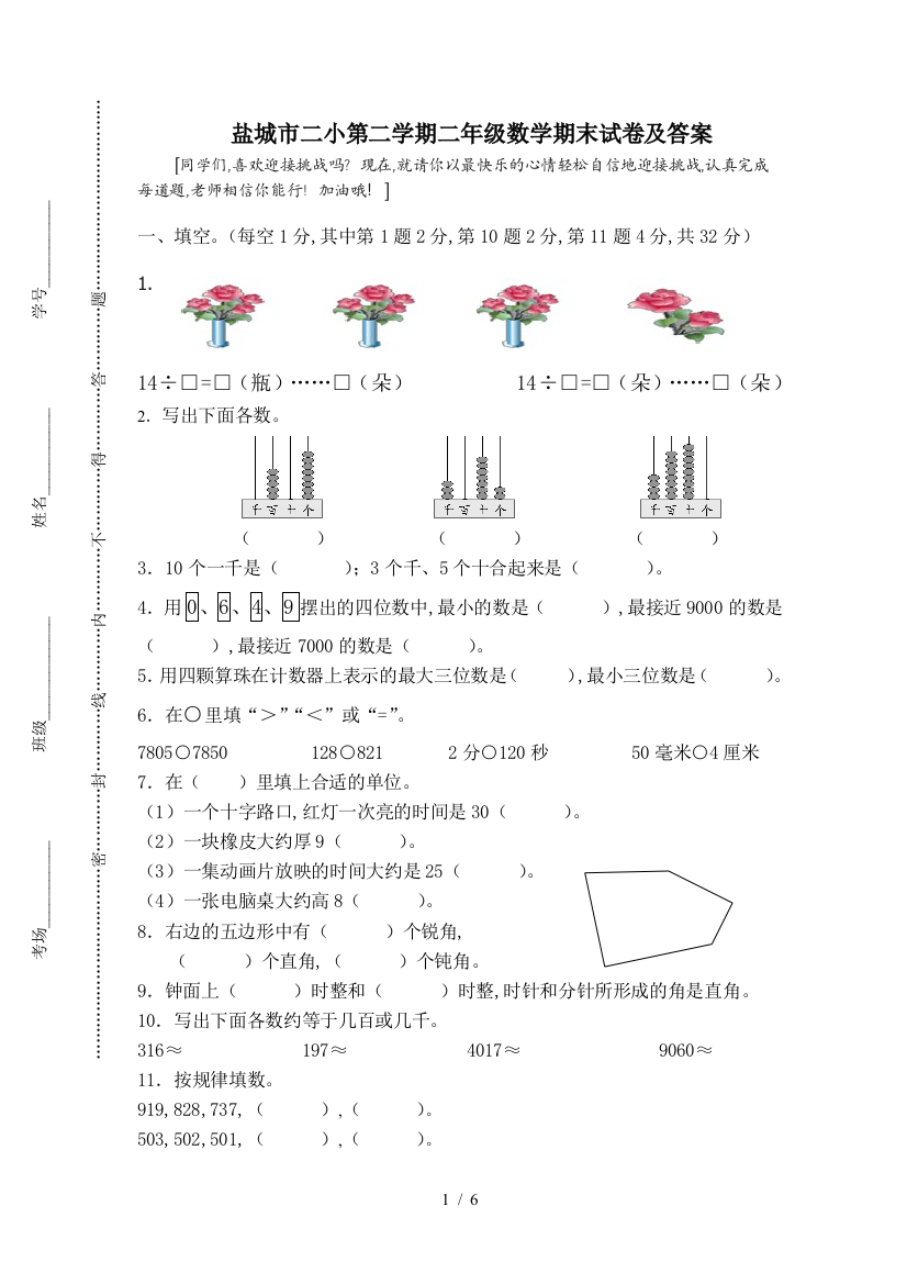 盐城市二小第二学期二年级数学期末试卷及答案