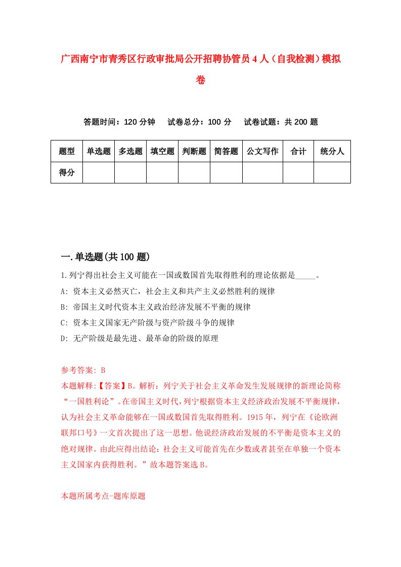 广西南宁市青秀区行政审批局公开招聘协管员4人自我检测模拟卷0