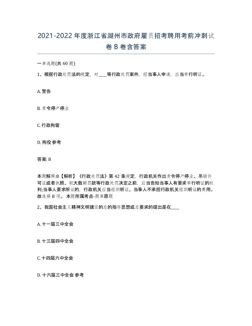 2021-2022年度浙江省湖州市政府雇员招考聘用考前冲刺试卷B卷含答案