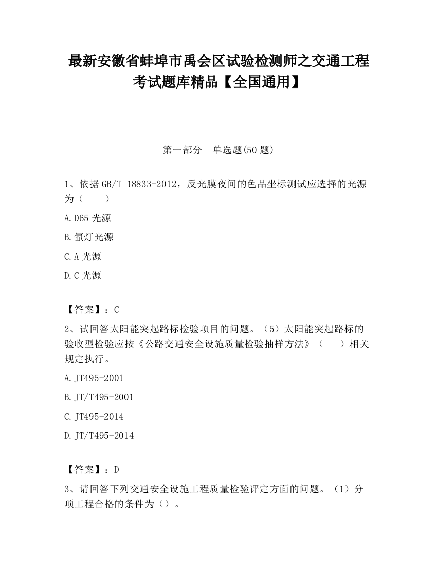 最新安徽省蚌埠市禹会区试验检测师之交通工程考试题库精品【全国通用】