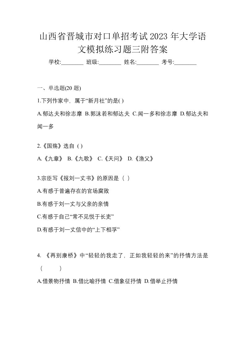 山西省晋城市对口单招考试2023年大学语文模拟练习题三附答案