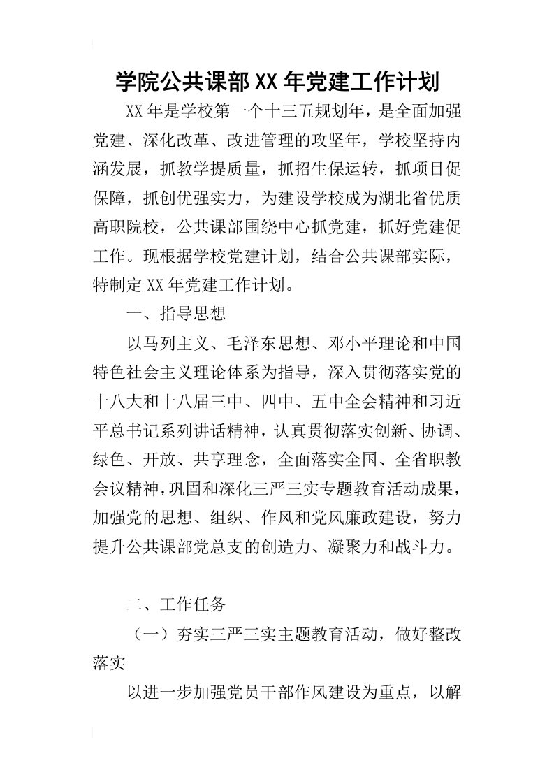 学院公共课部某年党建工作计划