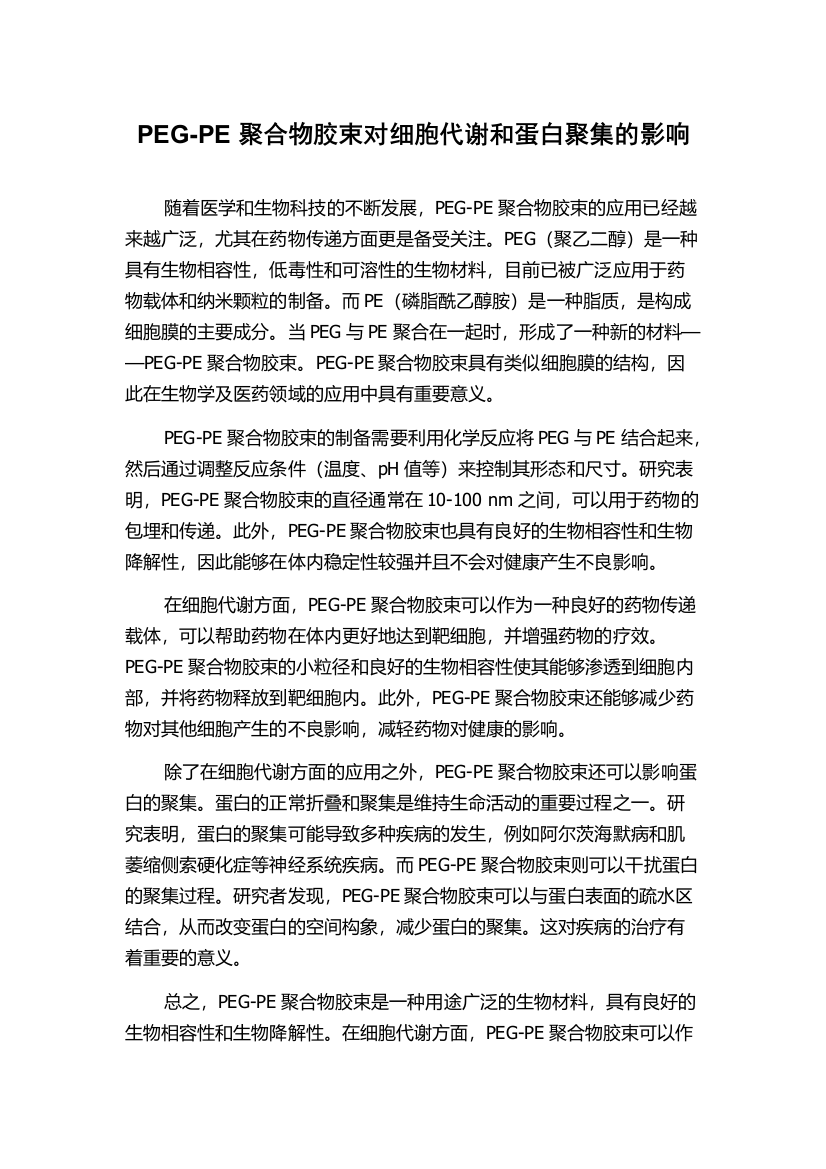 PEG-PE聚合物胶束对细胞代谢和蛋白聚集的影响