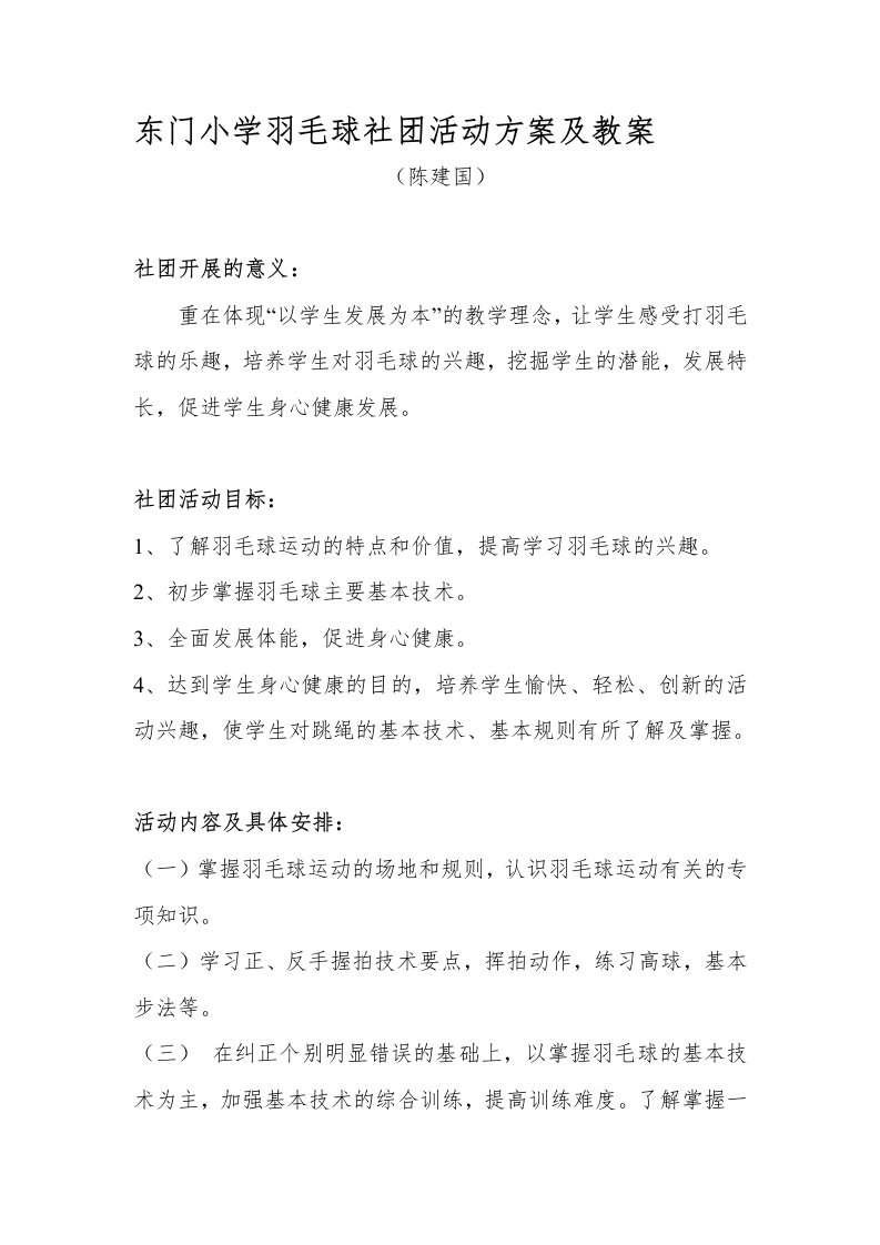 小学羽毛球社团活动方案及教案