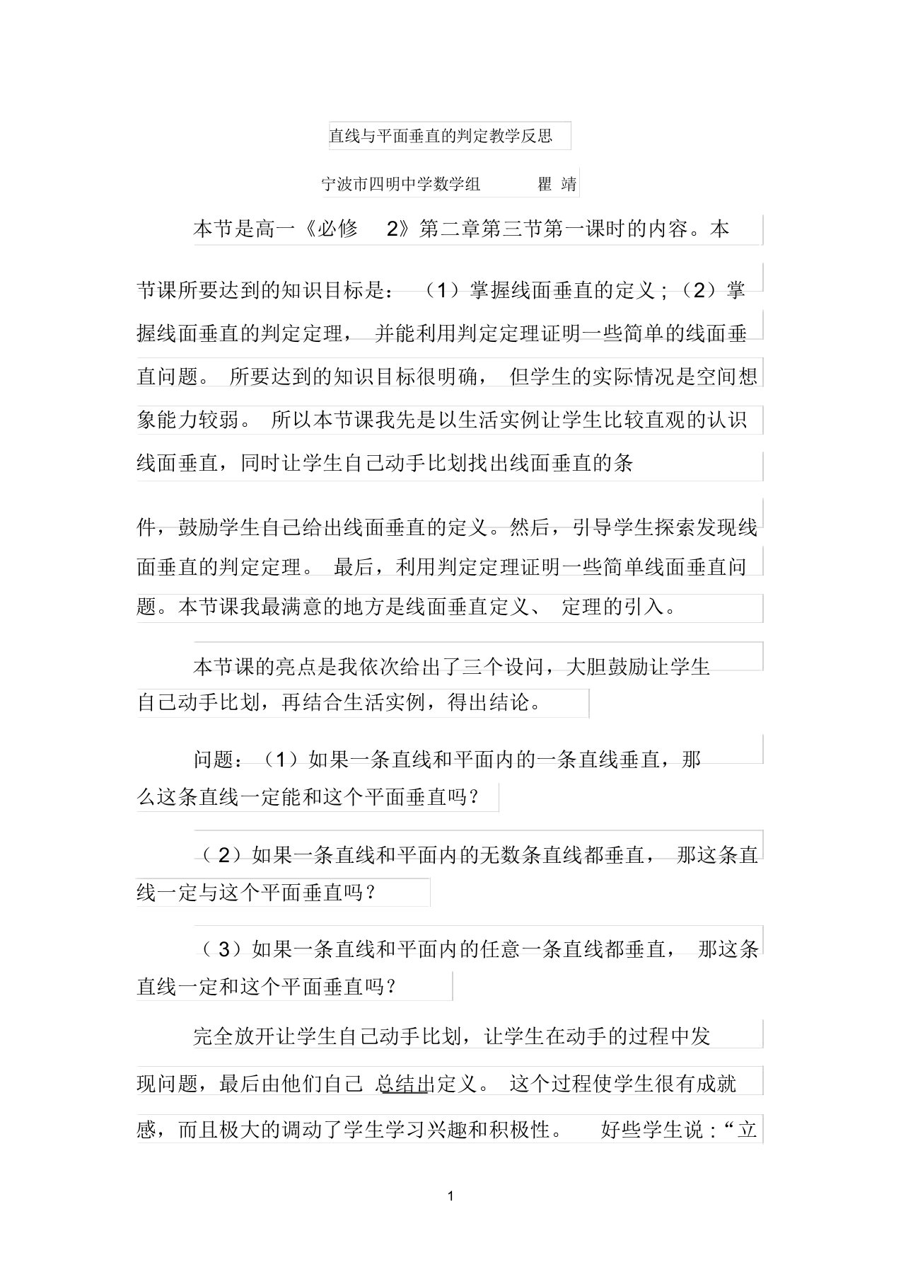 直线与平面垂直的判定教学反思宁波市四明中学数学组瞿靖