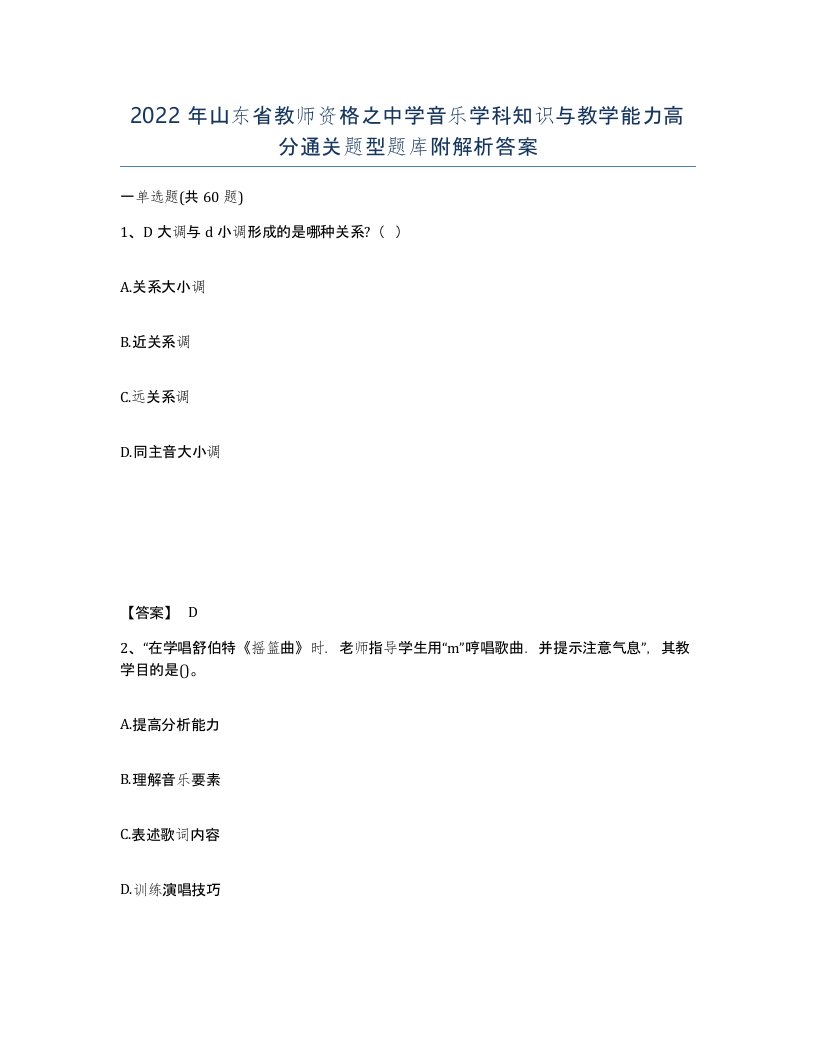 2022年山东省教师资格之中学音乐学科知识与教学能力高分通关题型题库附解析答案