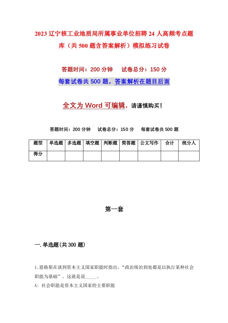 2023辽宁核工业地质局所属事业单位招聘24人高频考点题库共500题含答案解析模拟练习试卷