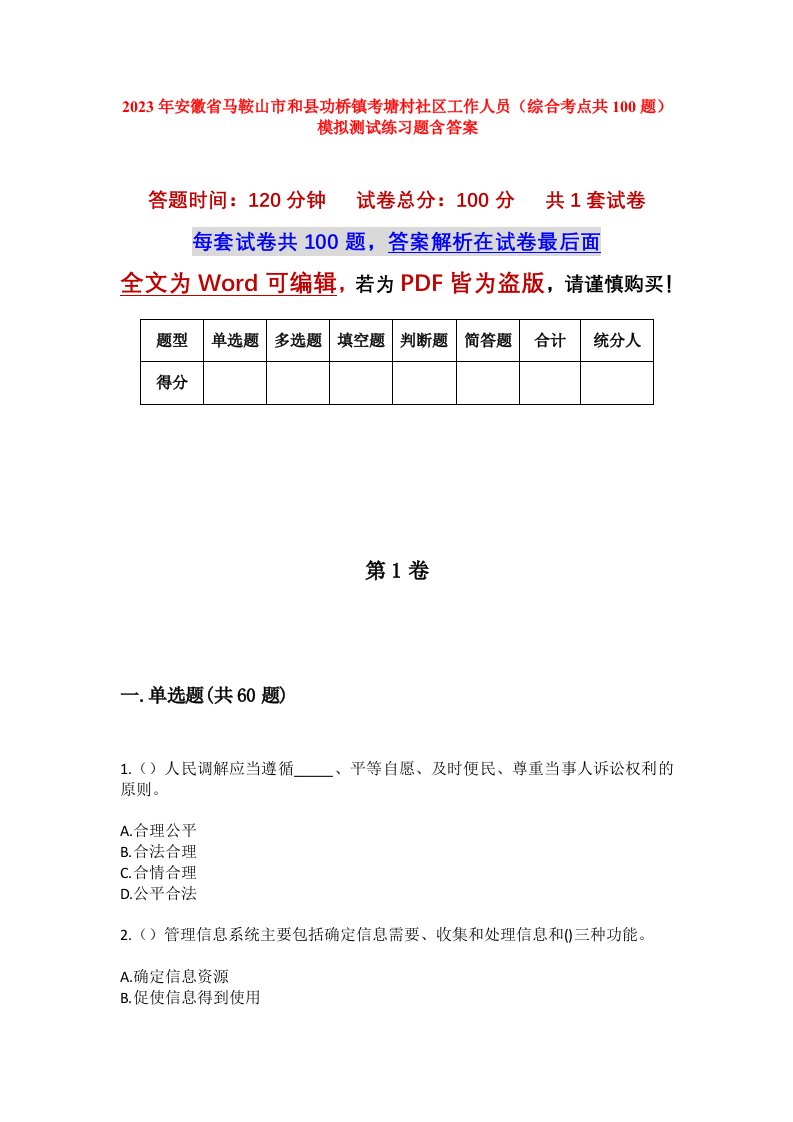 2023年安徽省马鞍山市和县功桥镇考塘村社区工作人员综合考点共100题模拟测试练习题含答案