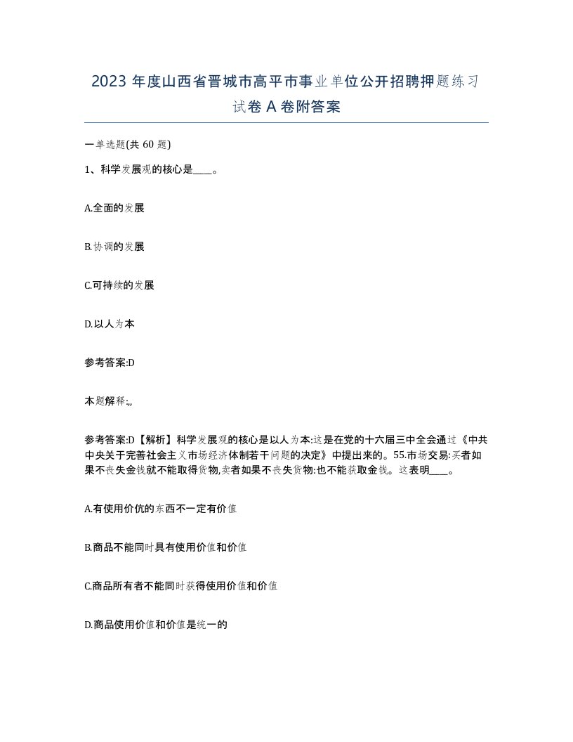 2023年度山西省晋城市高平市事业单位公开招聘押题练习试卷A卷附答案