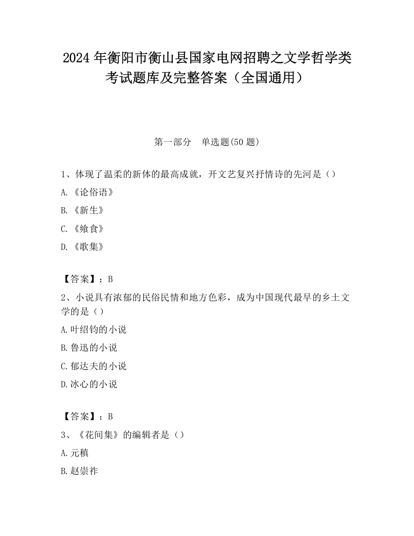 2024年衡阳市衡山县国家电网招聘之文学哲学类考试题库及完整答案（全国通用）