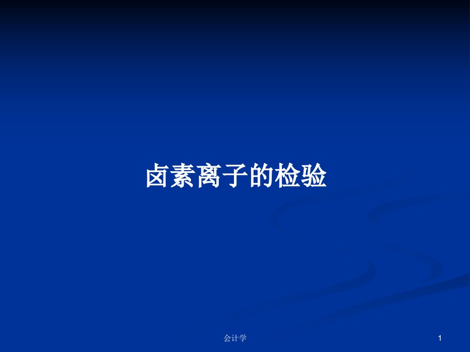 卤素离子的检验PPT学习教案