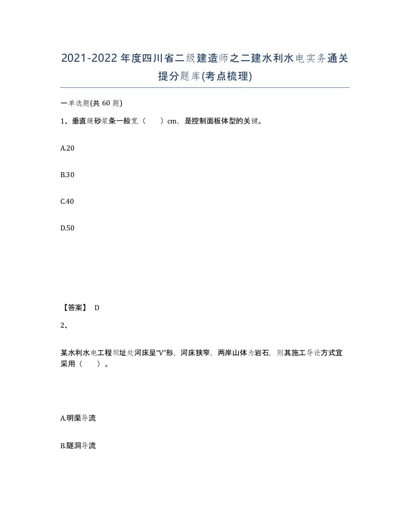 2021-2022年度四川省二级建造师之二建水利水电实务通关提分题库考点梳理