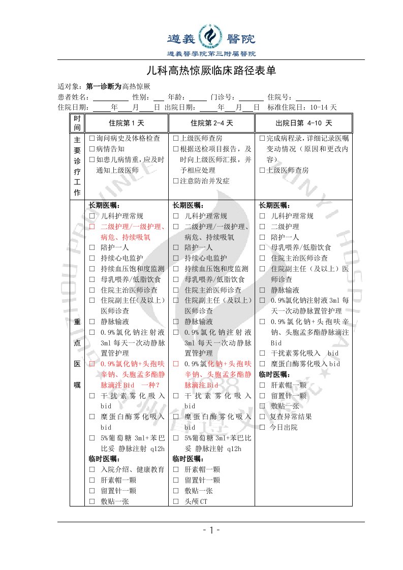 热性惊厥临床路径