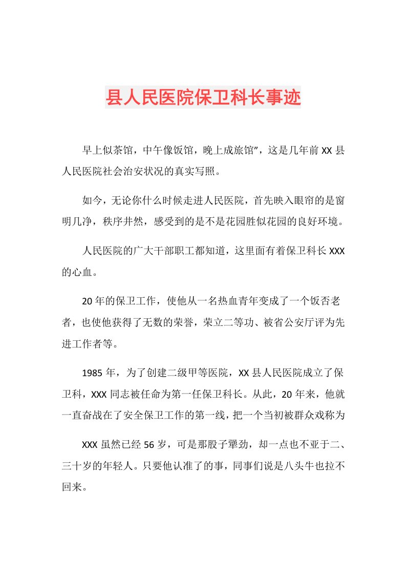 县人民医院保卫科长事迹