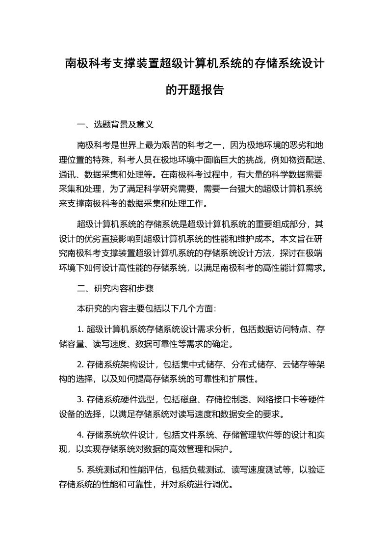 南极科考支撑装置超级计算机系统的存储系统设计的开题报告