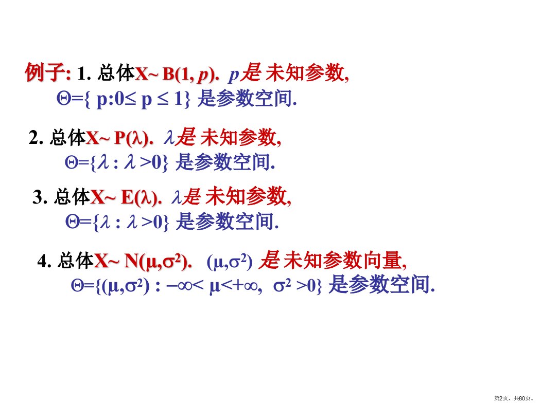 数学参数估计PPT课件PPT80页