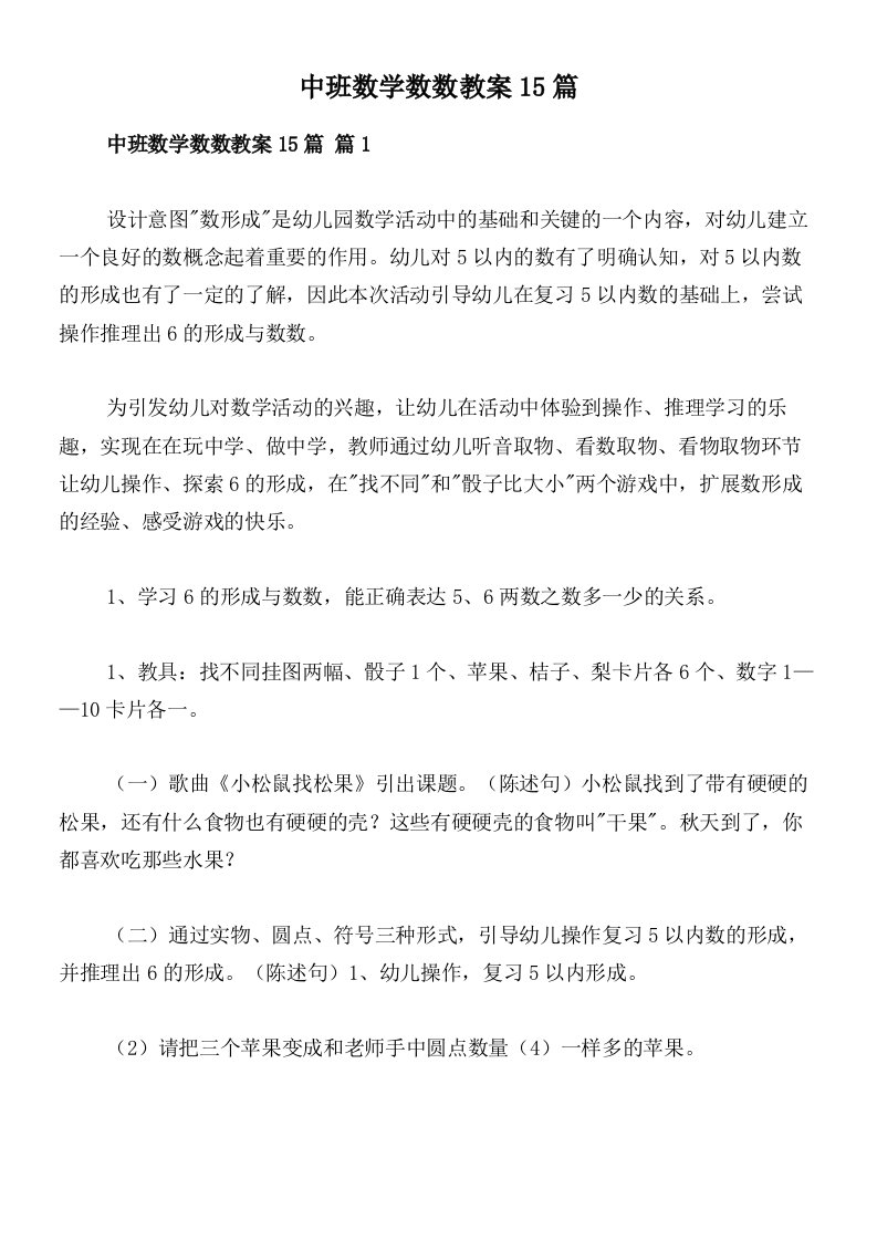 中班数学数数教案15篇