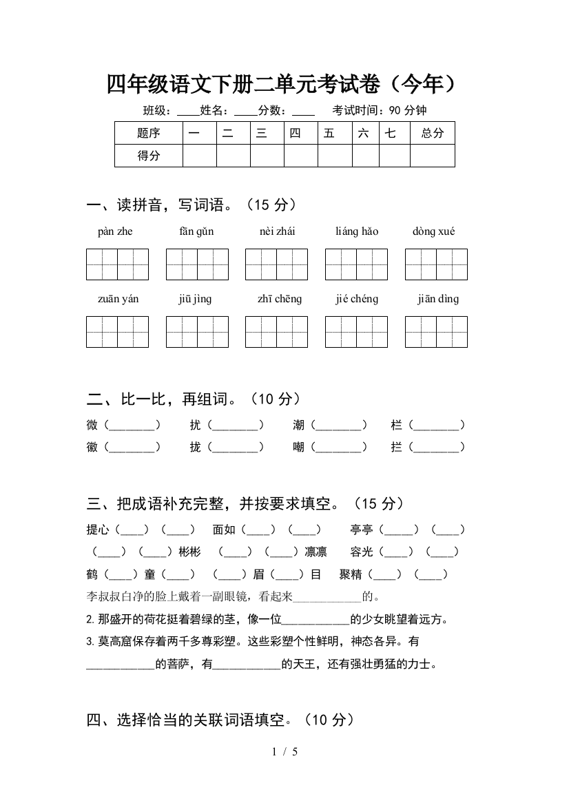 四年级语文下册二单元考试卷(今年)