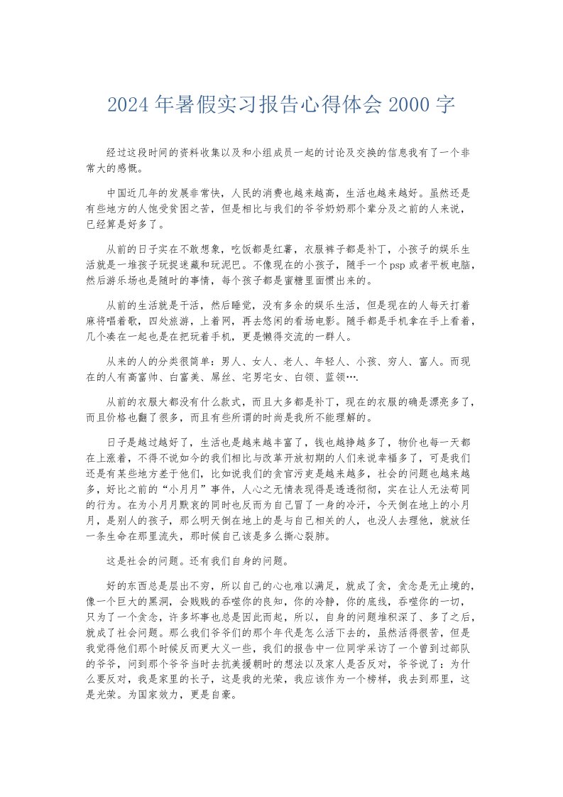 实习报告2024年暑假实习报告心得体会2000字