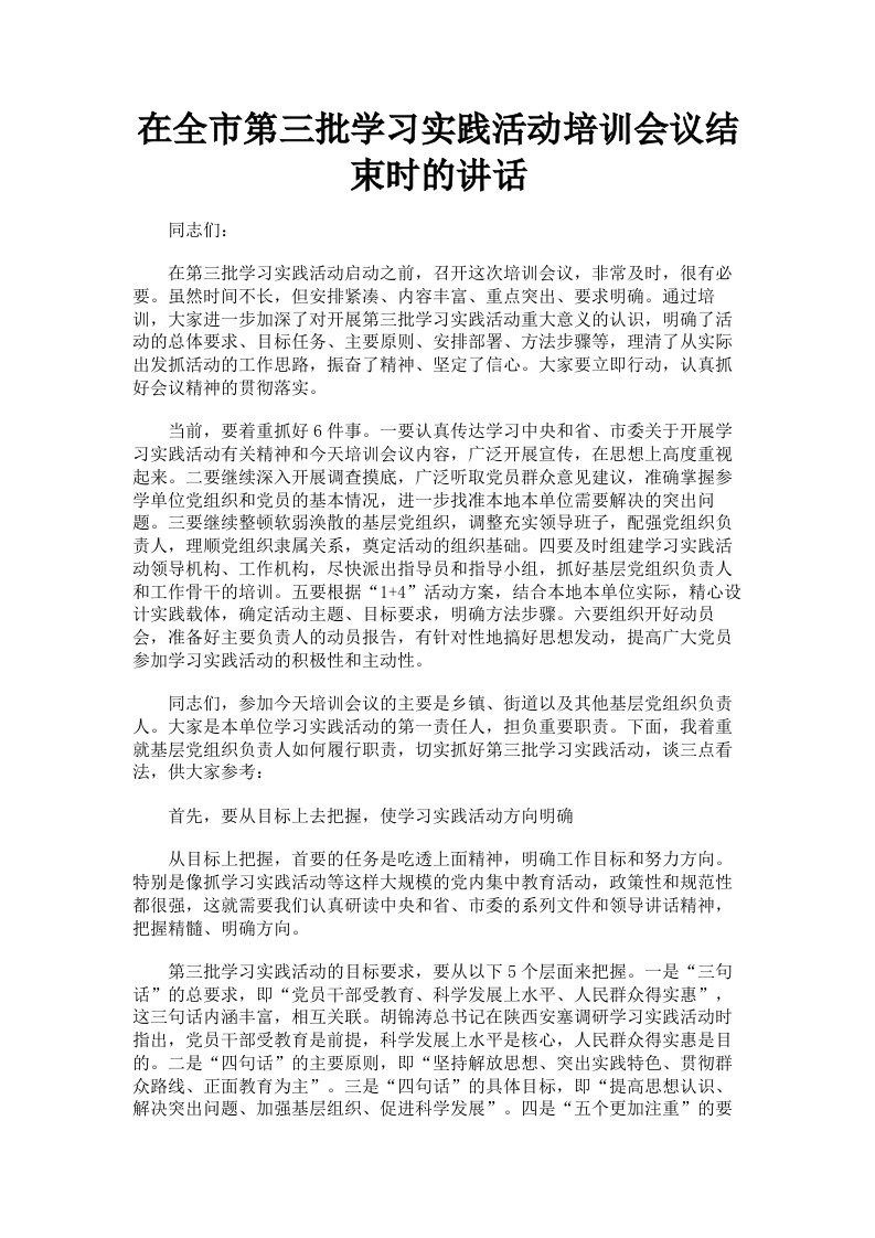 在全市第三批学习实践活动培训会议结束时的讲话