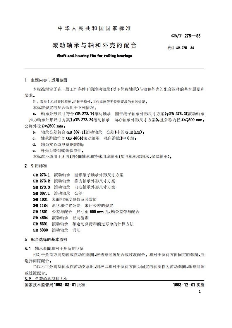 GBT275-93滚动轴承与轴和外壳的配合.pdf