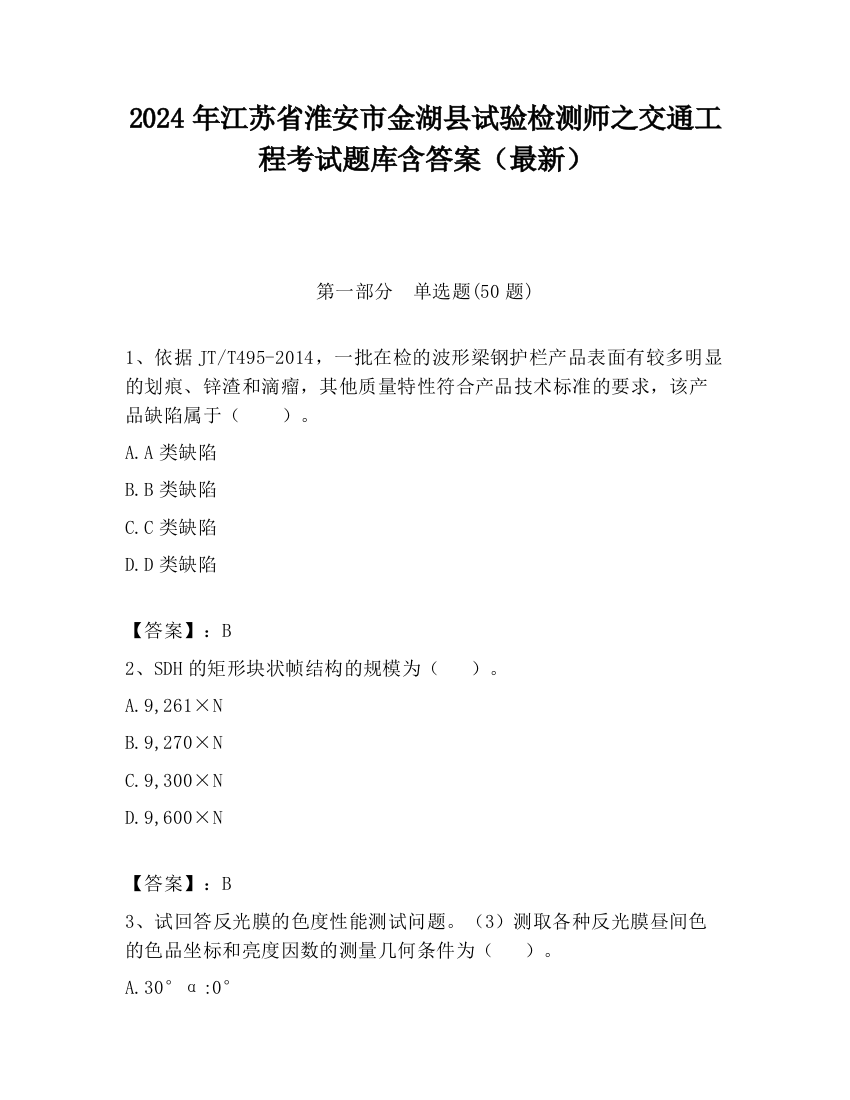 2024年江苏省淮安市金湖县试验检测师之交通工程考试题库含答案（最新）