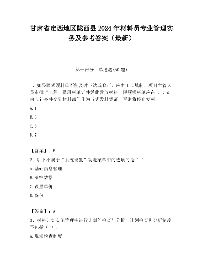 甘肃省定西地区陇西县2024年材料员专业管理实务及参考答案（最新）