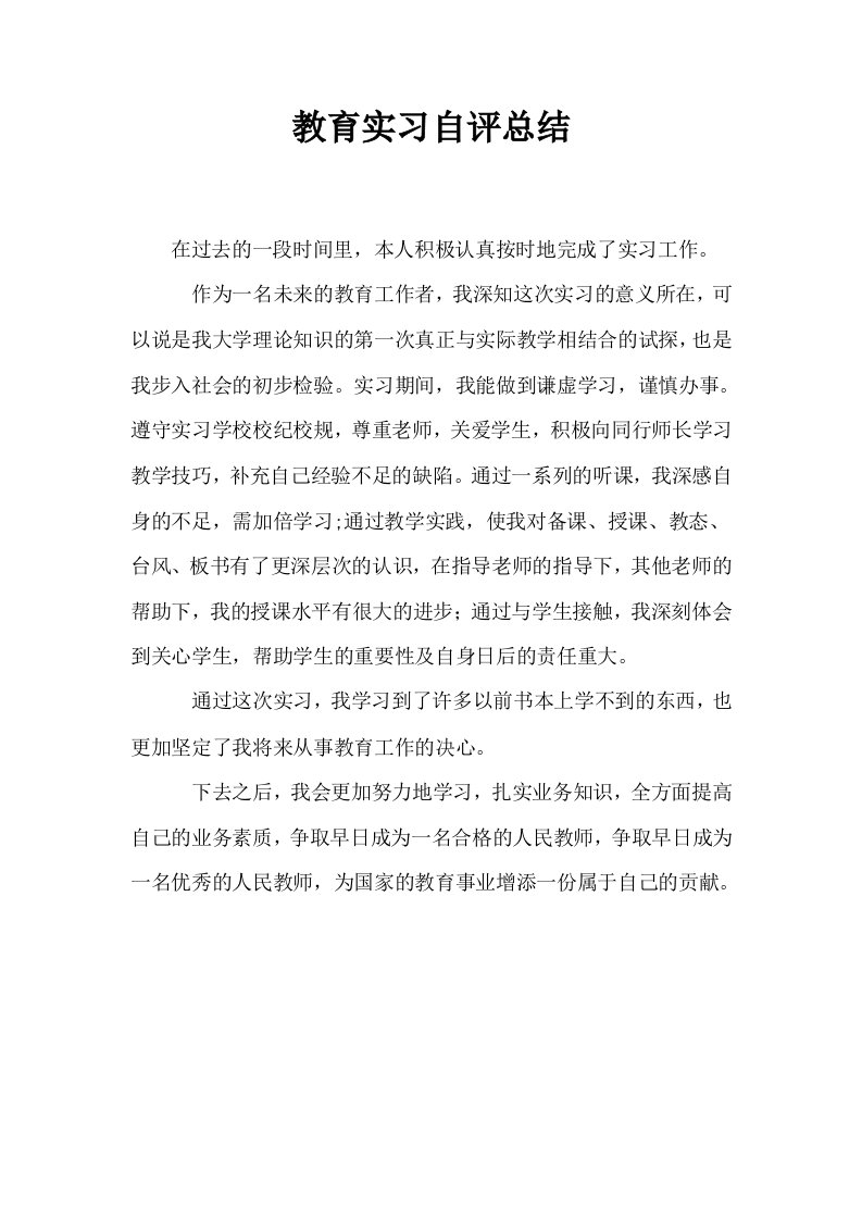 教育实习自评总结