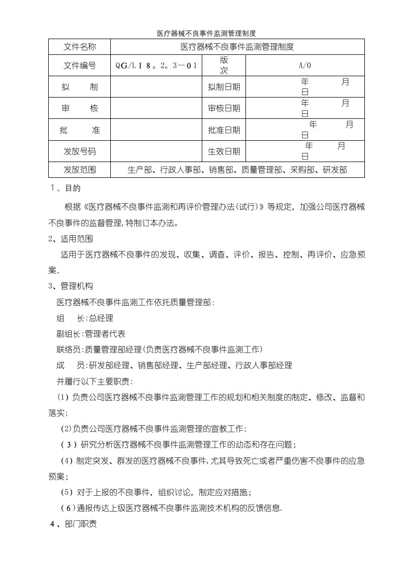 医疗器械不良事件监测管理制度