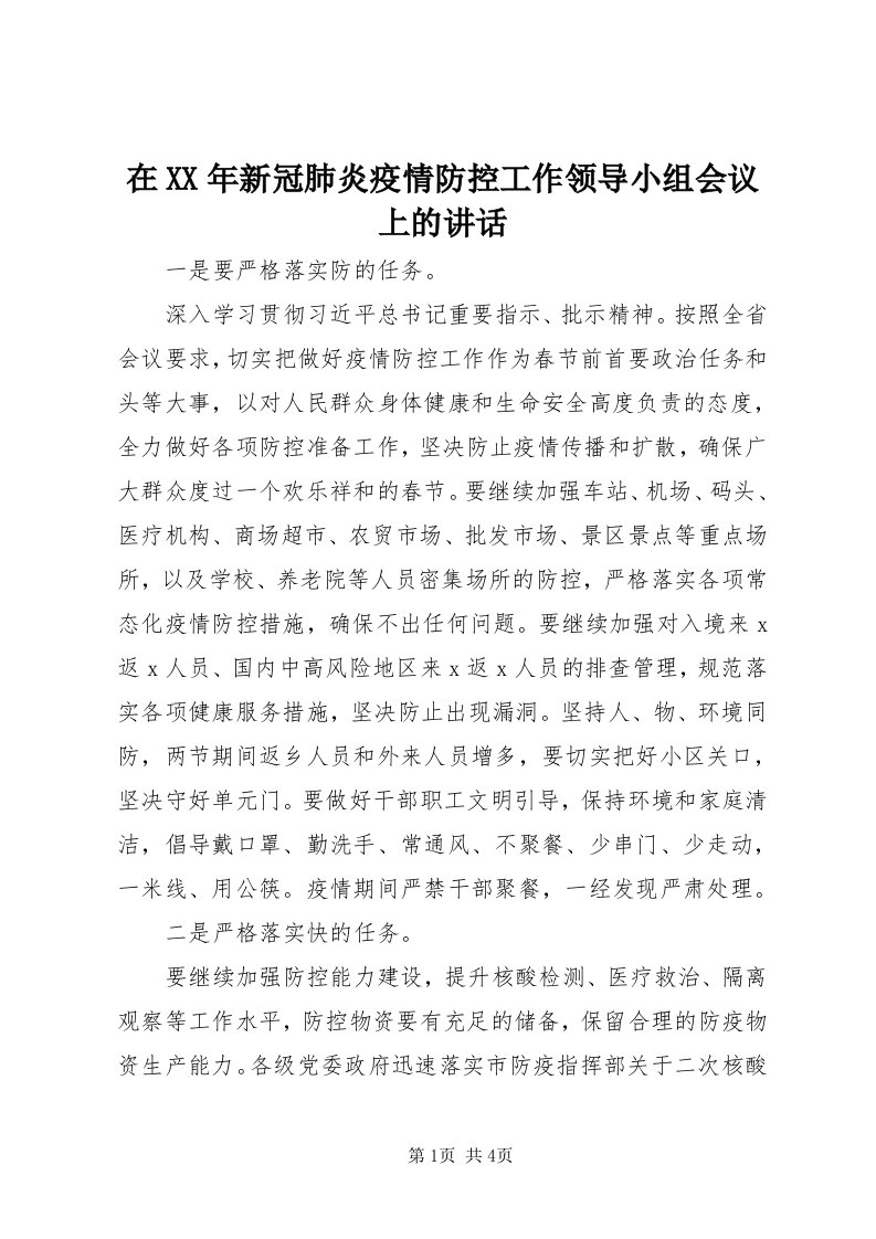 7在某年新冠肺炎疫情防控工作领导小组会议上的致辞