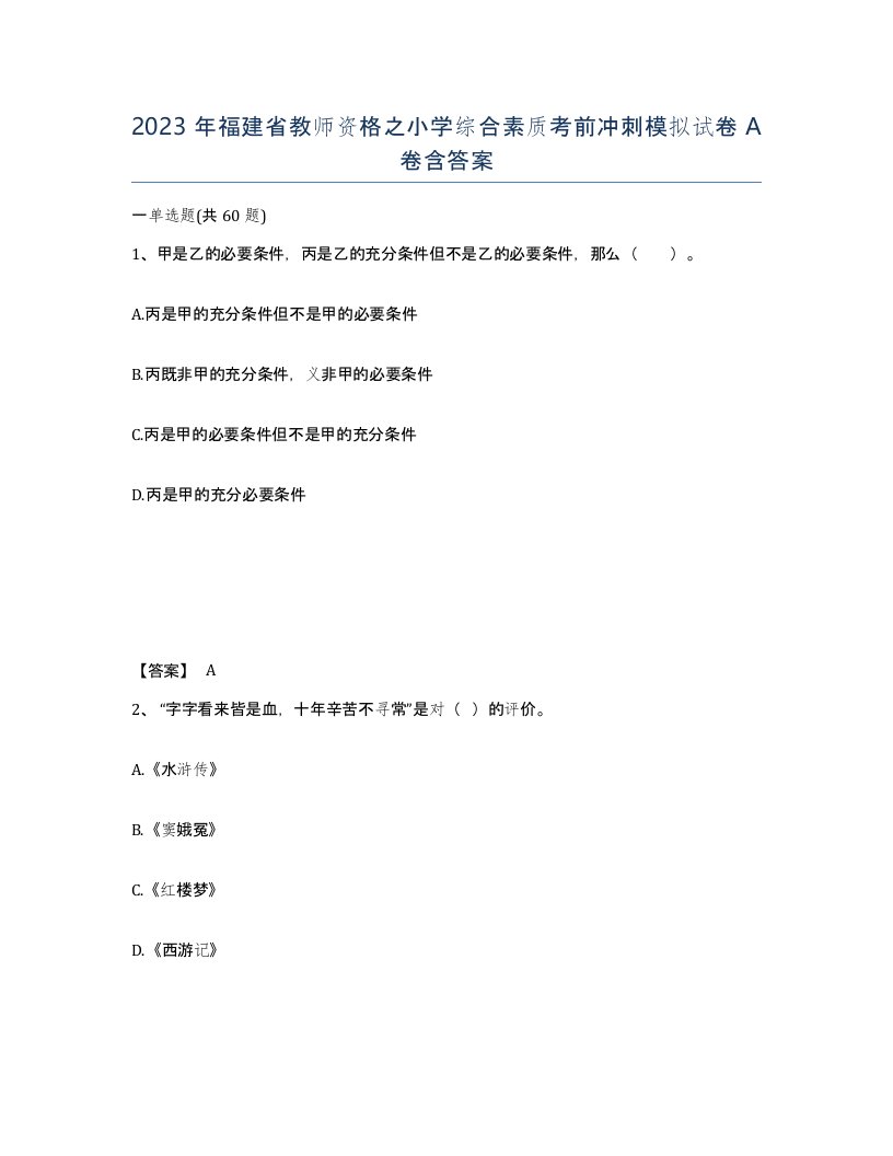 2023年福建省教师资格之小学综合素质考前冲刺模拟试卷A卷含答案