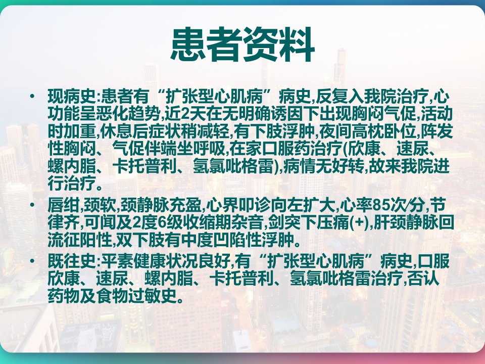 扩张型心肌病护理查房PPT课件